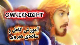 آموزش هیروی دوتا 2 OmniKnight