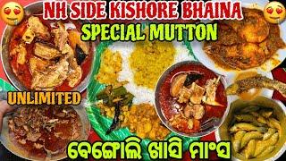 NH Side କିଶୋର ଭାଇନାଙ୍କ Special Mutton | Bengoli Pure Khasi Mangsa | Best Desi Mutton Hotel