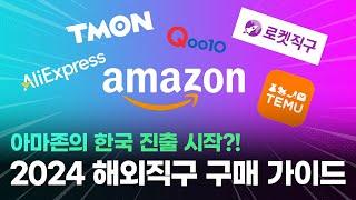 아마존의 한국 무료배송 시작?! 2024년 해외직구하기 좋은 사이트 특징 정리 및 구매가이드(아마존, 테무, 알리, 큐텐, 쿠팡, 티몬등)