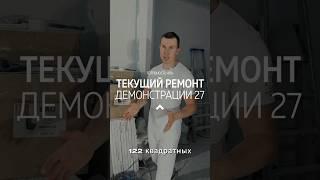 ТЕКУЩИЕ РАБОТЫ НА ДЕМОНСТРАЦИИ 27 #ремонтвквартире #ремонттула #ремонтобзор