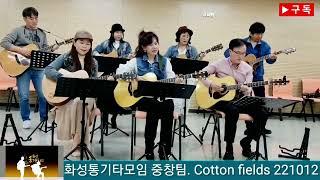 #Cotton fields #CCR #혼성중창 #화성시문화재단 #화성시평생학습관 #공연문의 #화성통기타모임 #버스킹