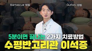 수평반고리관 이석증 치료 방법. 차근차근 따라해보세요. Barbecue method Gufoni method