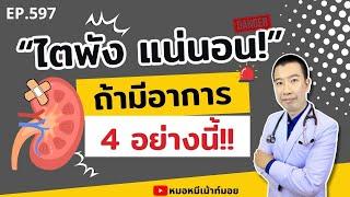 มีอาการ 4 อย่างนี้ ไตพังแน่นอน | เม้าท์กับหมอหมี EP.597