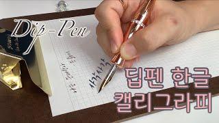 딥펜으로 쓰는 한글 캘리그라피 | Dip-pen calligraphy | 마음이 차분해지는 영상