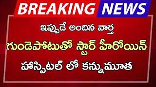 #ap గుండెపోటుతో స్టార్ హీరోయిన్ హాస్పిటల్ లో కన్నుమూత