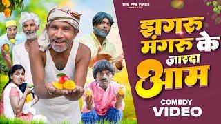 झगरू मंगरू के जारदा आम || Jhagru Mangru Ke Jarda Aam PPS Vines ||