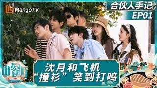 EP01【合伙人手记】《中餐厅·非洲创业季》：翟潇闻帅气贴纸遭丁禹兮抢夺 沈月和飞机“撞衫”笑到打鸣｜中餐厅9｜The Chinese Restaurant S9｜MangoTV Lifestyle