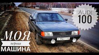 Моя первая машина! AUDI 100