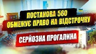 ️ Серйозна прогалина постанова 560 обмежує право на відстрочку.