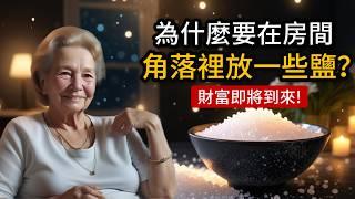 為什麼鼓勵你在房間這個角落放一些鹽？極少人知道的靈性秘密。 | 朵洛麗絲·侃南