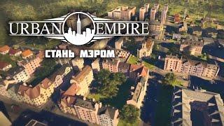 Urban Empire. Обзор геймплея и прохождение