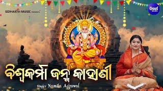 Biswakarma Janma Kahani - Lord Vishwakarma Birth Story - Namita Agrawal - ବିଶ୍ୱକର୍ମାଙ୍କ ଜନ୍ମ କାହାଣୀ