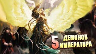 5 Демонов на службе Императора Человечества в Warhammer 40000