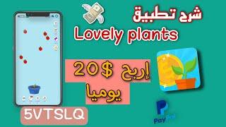 شرح تطبيق ( Lovely plants ) أقوى تطبيق لربح المال حاليا  | طريقة ربح 200$ يوميا 