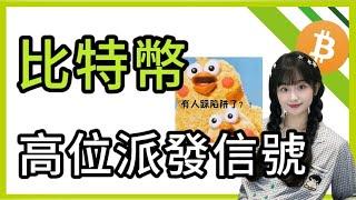 比特幣注意️  高位派發信號