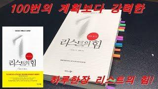 [도서리뷰] 100번의 계획보다 강력한 리스트의 힘 - 가오위안 / 비즈니스북스