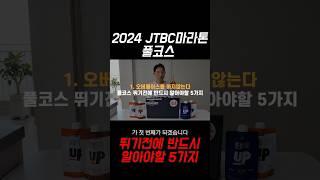 풀코스 뛰기전에 반드시 알아야할 5가지