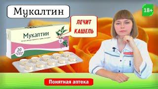 Мукалтин: от кашля, заболевания дыхательных путей, разжижает и выводит мокроту, бронхит, пневмония