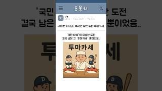 셰프는 떠나고, 혹사만 남은 두산 투마카세