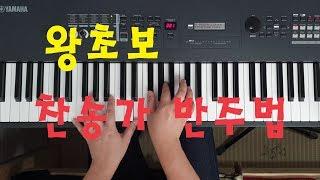 왕초보 찬송가 반주법