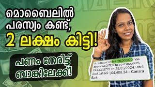 200000 രൂപ കിട്ടി മൊബൈലിൽ പരസ്യങ്ങൾകണ്ട് നേരിട്ട് ബാങ്കിലേക്ക് വെറുതെപറയുന്നതല്ല നിങ്ങൾക്കും കിട്ടും