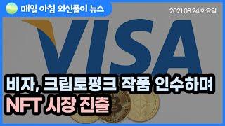 비자, 크립토펑크 작품 인수하며 NFT 시장 진출 l 데일리 암호화폐 외신뉴스