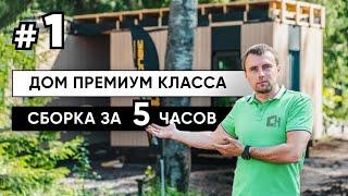 Самый большой модульный дом Country House, сборка дома 100т. краном, модульный дом премиум класса
