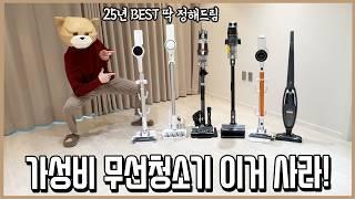 이 가격에 말이 돼?! 10만원대 최강의 가성비 무선청소기 놀라운 끝장비교! (25년 최신판)ㅣ내돈내산