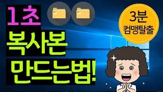 1초만에 복사본만들기!!  컴맹탈출