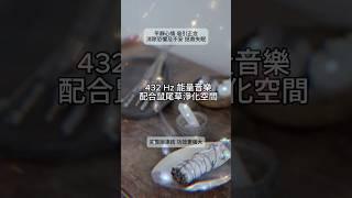 鼠尾草淨化｜提升正能量｜432Hz 淨化音樂｜減壓｜消除雜念與負能量｜ #冥想音樂 #能量淨化 #healingmusic #療癒音樂 #relaxationmusic #正能量