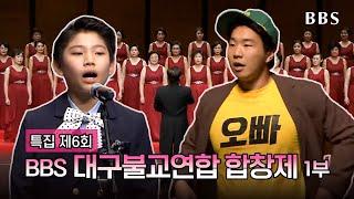 [특집] 제6회 BBS 대구불교 연합합창제 1부