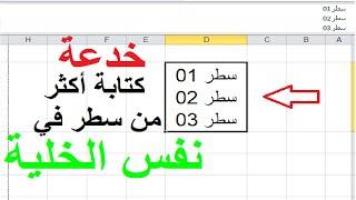 خدعة كتابة سطرين أو حتى فقرة في نفس الخلية على الاكسل