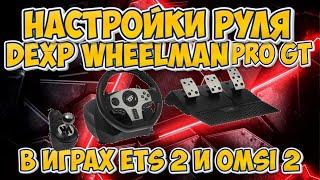 Настройки руля DEXP Wheelman Pro GT в играх ETS 2 OMSI 2 #ets2 #omsi2 #omsi #dexp #wheelmanprogt