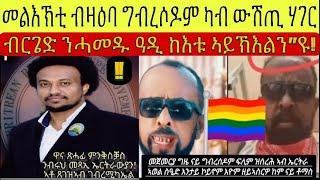 ኣብ ዓድና ዘሎ ግብረሶዶማዊ ናትና ዘጋ ኣይኮነን ኣበት ክሕደት ፥ ሓደ ካብ ኣመራርሓ ብሩህ መጻኢ  ዛዕባ ብርገድ ንሓመዱ ዝበሎ፧