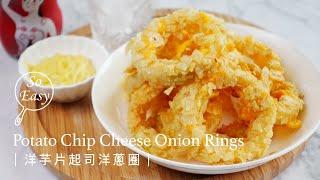 不油炸的洋芋片起司洋蔥圈｜獨特的風味大受歡迎｜Potato Chip Cheese Onion Rings