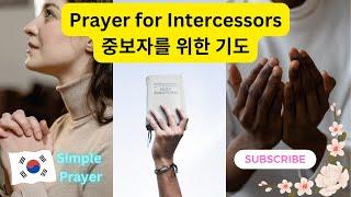 Simple Prayer for Intercessors - in Korea.중보자를 위한 간단한 기도