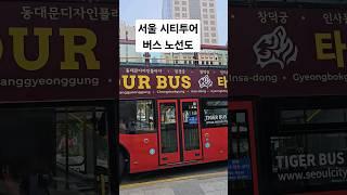 서울 시티투어버스 노선도 #서울시티투어버스