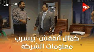 كمال أتقفش  بيسرب معلومات الشركة ..ولطيفة قررت تروح تزور مراد  #٦_شهور