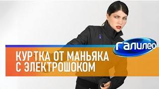 Галилео  Куртка с электрошоком от маньяков