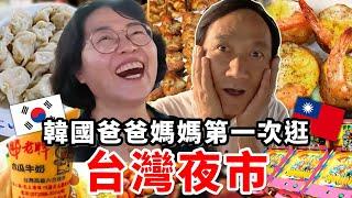帶10年沒出國的韓國媽媽第一次逛台灣夜市，雞屁股、木瓜牛奶、蝦仁鳥蛋、彈珠台⋯，直接瘋掉！