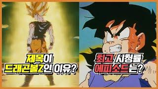 우리가 몰랐던 【드래곤볼Z 애니메이션】 28가지 TMI