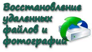 Как восстановить удаленные файлы, фотографии с флешки, жесткого диска или с корзины