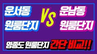 넙디 운서동 원룸단지 vs 전소 운남동 원룸단지 간단비교~!