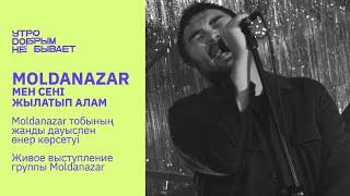 GALYMZHAN MOLDANAZAR- Мен сенi жылытып аламын | LIVE  #УДНБ #Moldanazar