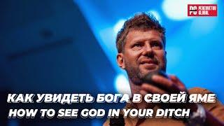 Евгений Пересветов "Как увидеть Бога в своей яме" | Evgeny Peresvetov "How to see God in your ditch"