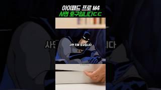 아이패드 프로 M4 태블릿pc 제값주고 사면 호구입니다ㄷㄷ (역대 최저가 갱신) #태블릿 #태블릿추천 #가성비태블릿