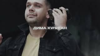 ДИМА ХУЛИГАН — ДОМ 2 ДИСС (премьера клипа, 2024)