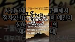 [삼육대례] 단군의 제천의식 #역사 #식민사학 #고조선 #단군