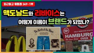 맥도날드와 리바이스는 어떻게 이름 자체가 브랜드가 되었나? #퇴근하고뭐할래 #브랜드 #브랜드비화 #맥도날드탄생기 #리바이스 #인물탐구