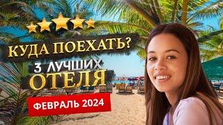 КУДА ПОЕХАТЬ В ФЕВРАЛЕ 2025? - Где отдохнуть?